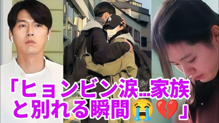 「ヒョンビンが涙💧家族と離れる感動の瞬間😭」