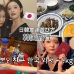 日韓親友の韓国旅行爆食い🇰🇷オンマの料理&屋台•한국 온 일본인친구 뭐 먹일까vlog