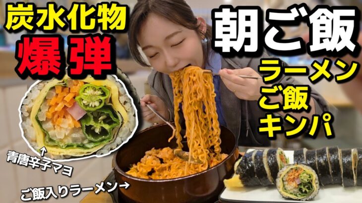 カロリーなんて知らん、朝ご飯ラーメン+ご飯&キンパの爆弾を食べる【韓国グルメ】【モッパンvlog】