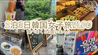 [韓国🇰🇷]初韓国の友達と行く韓国旅vlog|韓国旅行|カフェ巡り|パン巡り|食べまくり|女子旅 #韓国旅行#食べまくり#パン屋巡り #vlog