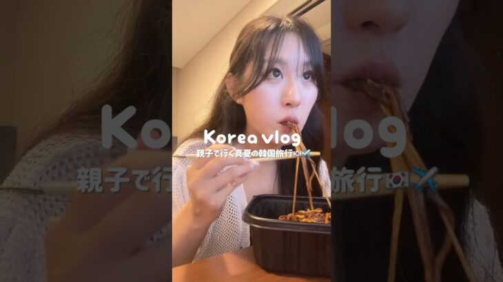 親子で行く韓国旅行✈️🇰🇷 #韓国旅行 #vlog #韓国vlog