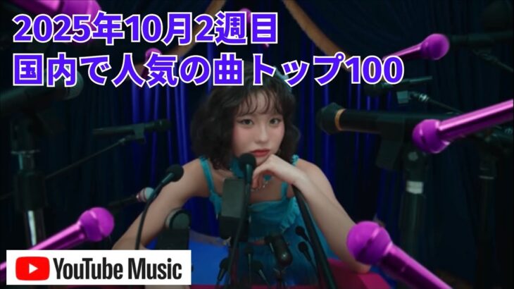 国内で人気の曲トップ100／2025年10月2週目【YouTube Music】