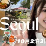 【10月韓国旅行】2泊3日おすすめプランvlog🇰🇷