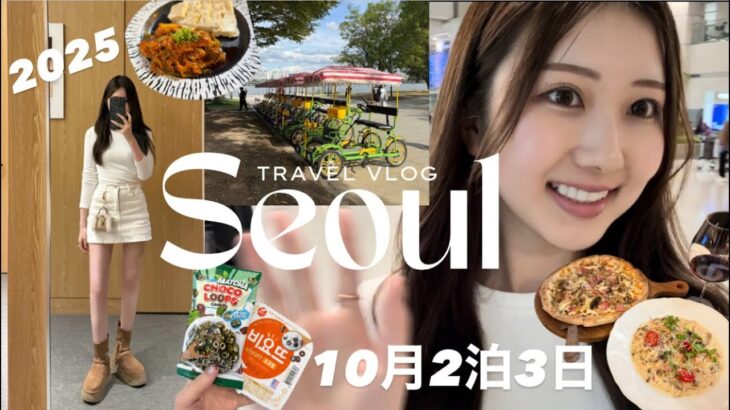 【10月韓国旅行】2泊3日おすすめプランvlog🇰🇷