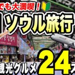 【韓国旅行】圧倒的楽しさ！旅行大好き家族が120％楽しんだソウル旅行♪コスパホテルを拠点に楽しむ大満足モデルコース！