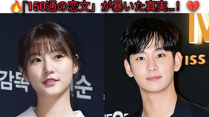 💔📩 キム・スヒョン「150通の手紙」暴露！真実の恋人は別の女性だった！？😱🔥#キムスヒョン #キムセロン #韓国芸能ニュース#KoreanDrama #Scandal #CelebrityNews