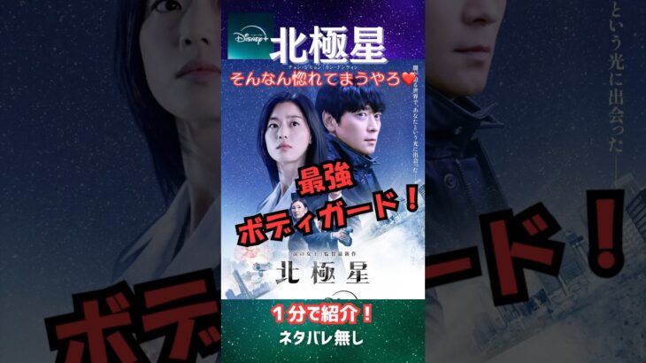 北極星ネタバレ無し1分紹介Disney plus ❤️#韓国ドラマ #北極星 #ディズニープラス #チョンジヒョン#カンドンウォン#kdrama #韓国俳優
