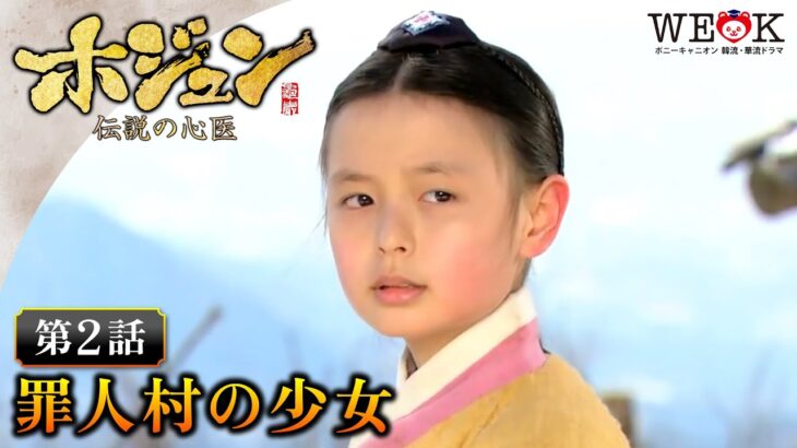 第2話 | ホジュン~伝説の心医~<ノーカット完全版>(日本語吹替版) | ポニーキャニオン WE LOVE K