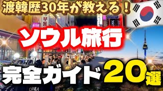 【永久保存版‼️】韓国ソウル旅行完全ガイド🇰🇷 見ないと損🚨韓国旅行おすすめエリア20選🔰