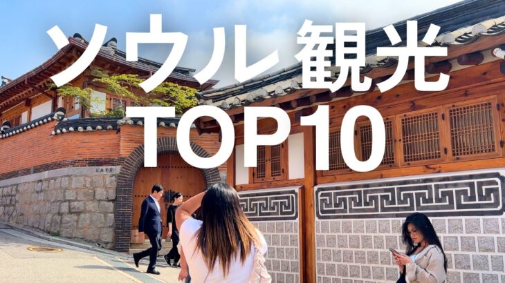 【2025最新】ソウルでおすすめ🇰🇷観光地ランキング|定番も正直レビュー