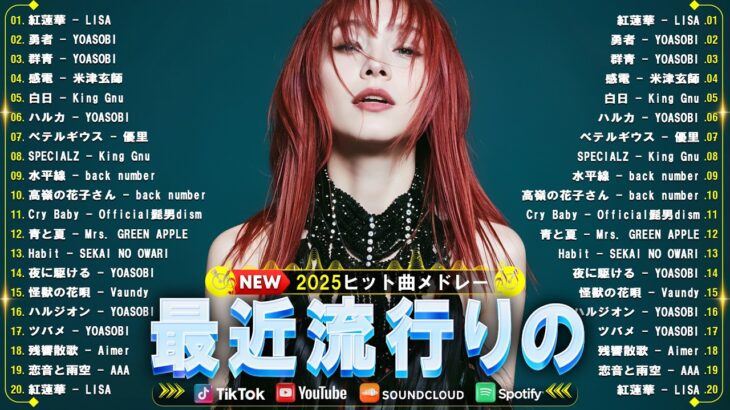 【広告なし】新曲 2025 JPOPメドレー (最新曲 2025)🌸 邦楽ヒット曲ランキング 🎵日本最高の歌メドレー🌸YOASOBI、 SEKAI NO OWARI、優里、 あいみょん、米津玄師