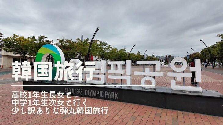 【2025.10韓国旅行】高1長女、中1次女と行くちょっぴり訳ありな弾丸韓国旅行