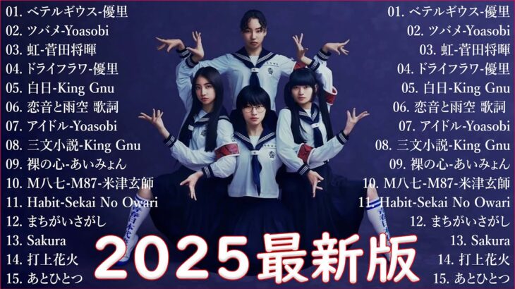 【広告なし】2025年最新ヒット曲メドレー🎶💖心に響く邦楽メドレー✨癒しのJ POPセレクション🎧YOASOBI, Ado, 優里, 米津玄師
