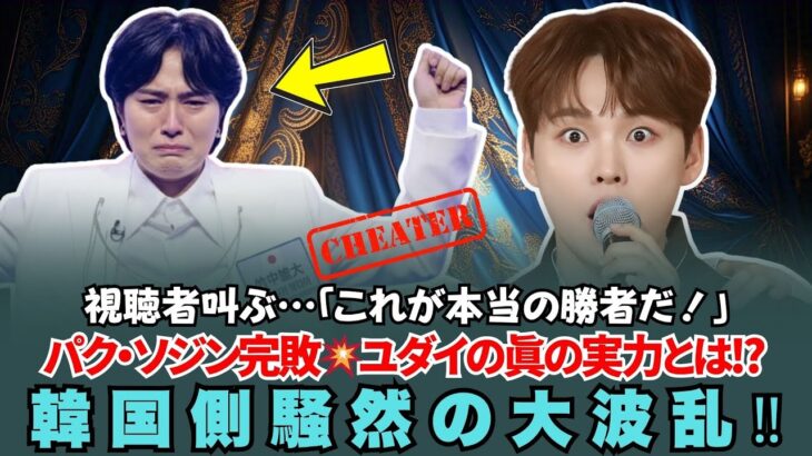 【海外の反応】パク・ソジン完敗!?😱ユダイの再生数が3倍超え！日韓の音楽ファンが騒然…「これが本当の実力差だ！」『日韓歌王戦』