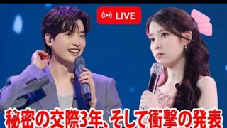 秘密の交際3年! イ・ジョンソクとIUが衝撃の発表を行った!