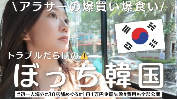 【韓国旅行🇰🇷】初ぼっち海外はトラブルだらけ!アラサーが30店舗めぐる爆買い爆食い1万円企画グルメ雑貨ぜんぶ詰め込む2日間一人旅vlog inソウル│聖水、弘大、明洞、解放村、新興市場、昌信洞