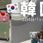 [韓国]🇰🇷3泊4日パッキング|仁川空港|ホテルルームツアー