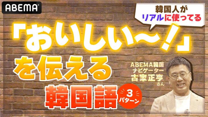【ドラマで学ぶ韓国語】おいしい〜!を伝える3パターン😋ABEMA韓国ナビゲーター #古家正亨 さん解説|【10/31まで無料】「 #哲仁王后 〜俺がクイーン!?〜」ABEMAで全話配信中