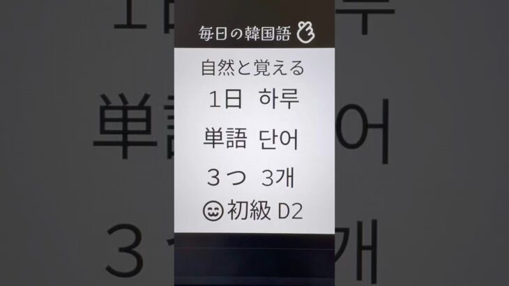 韓国語@ハングル基礎単語•初級•毎日3つ！Day2