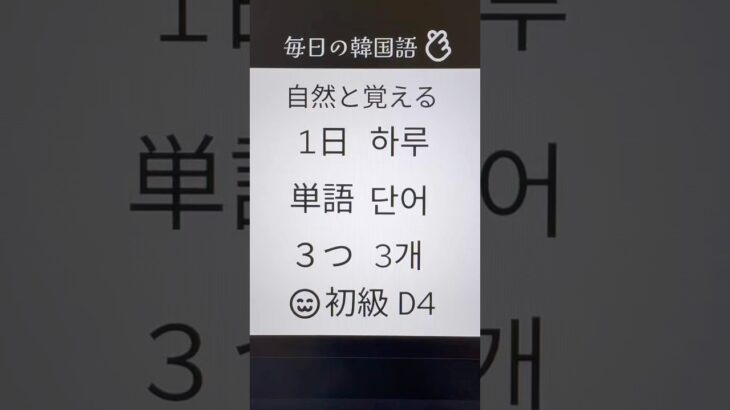 韓国語@ハングル基礎単語•初級•毎日3つ！Day4