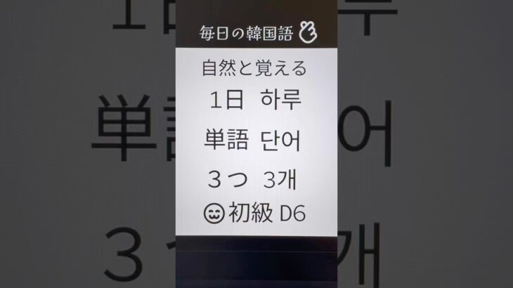 韓国語@ハングル基礎単語•初級•毎日3つ！Day6