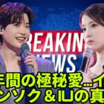 「3年間の極秘交際！イ・ジョンソクとIUが明かした衝撃の発表！」