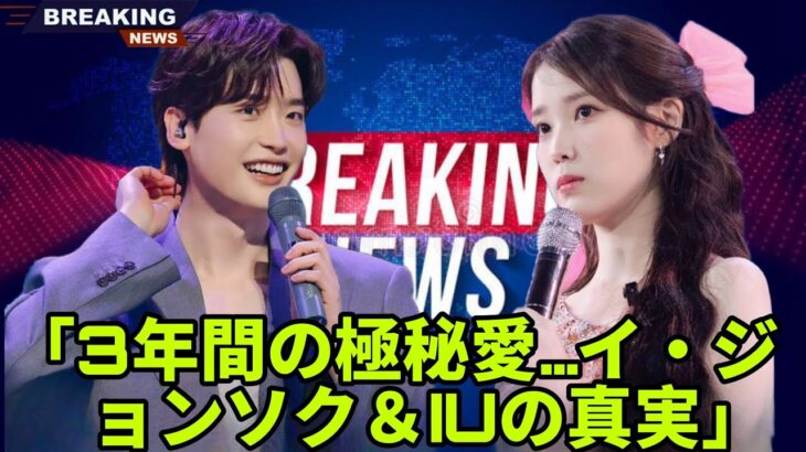 「3年間の極秘交際！イ・ジョンソクとIUが明かした衝撃の発表！」