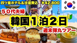 【週末弾丸韓国🇰🇷】失敗なしの観光&グルメ💖大雨・デモの影響は？初めての韓国旅🇰🇷 50代夫婦旅🔰週末１泊2日｜ HIS週末１泊２日¥42,800｜アラフィフ旅行