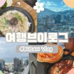 【5泊6日 母娘旅】韓国 釜山旅行 Vlog | 부산 여행 브이로그 | 20代娘 50代母 | 韓国 海雲台 南浦 チャガルチ 西面