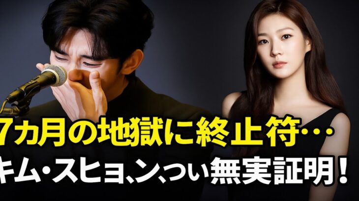 「7か月の悪夢、ついに終結！ キム・スヒョン、キム・セロン騒動から完全潔白へ」
