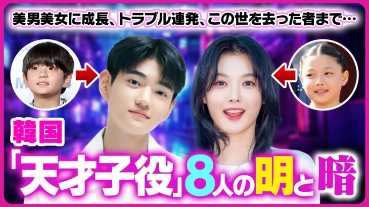 韓国「天才子役」8人の明と暗…美男美女に成長、トラブル連発、この世を去った者まで…