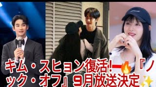 【キム・スヒョン完全復活】待望の新作『ノック・オフ』ついに9月スター…