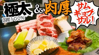 【奈良グルメ】食べ応え抜群!国産100%肉厚サムギョプサル!/A’su/韓国料理/大食い/デカ盛り/奈良グルメ/奈良公園