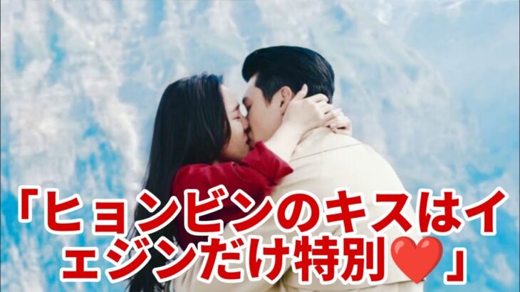 💋ヒョンビンのキスはソン・イェジンだけ特別❤️BINJINの真実✨