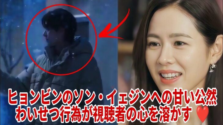 ❤️ ヒョンビン、公の場で見せた妻ソン・イェジンへの甘すぎる行動 || BinJin最新情報 ❤️