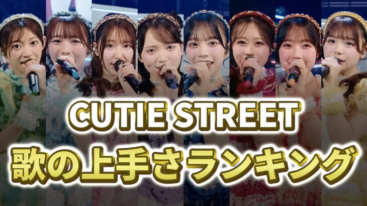 CUTIE STREET歌が上手いメンバーランキング