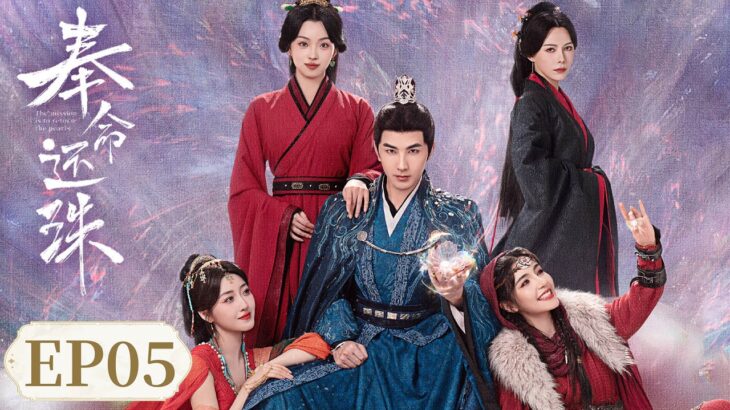 EP 17—20 | The Son-in-Law with Superpowers | [奉命还珠 The Mission Is To Return The Pearls]