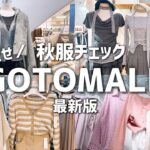 【韓国旅行】GOTOMALLの秋服チェック👀