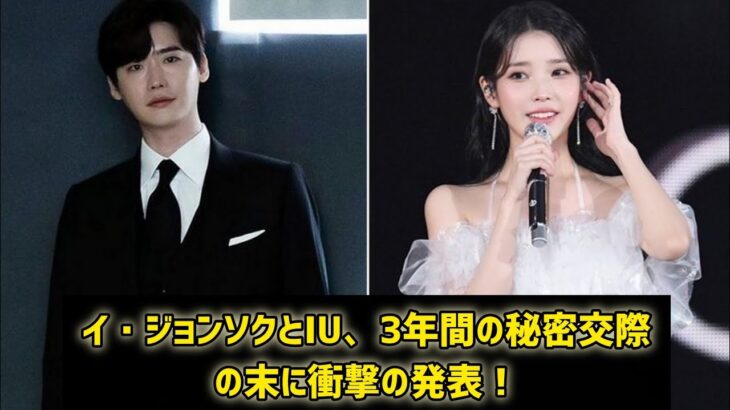 イ・ジョンソクとIU、3年間の秘密交際の末に衝撃の発表!#日本のニュースチャンネル