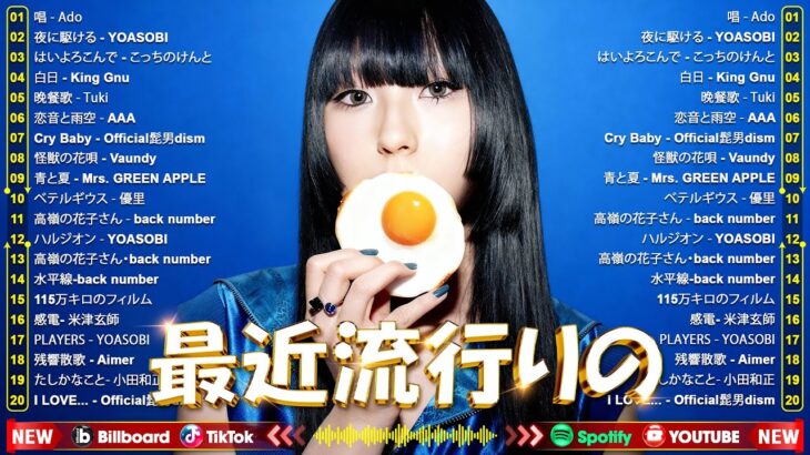 【広告なし】有名曲J POPメドレー 邦楽 ランキング 2025🍒🍒今聴くべき神曲まとめ｜邦楽人気ランキング🍒 LiSA、 あいみょん、米津玄師 、YOASOBI, 優里、宇多田ヒカ