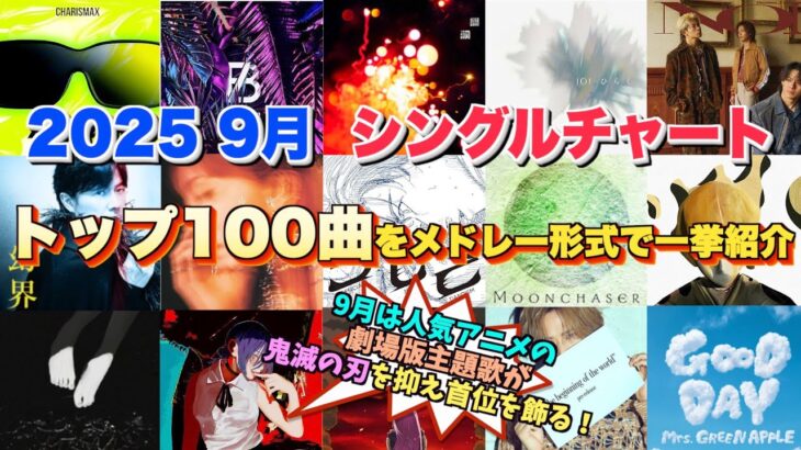 【J-pop最新月間ランキング】2025年9月 月間シングルチャートTOP100をメドレー形式で一挙ご紹介