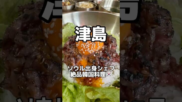 愛知県下トップクラス美味しい韓国料理店🇰🇷 JIN 眞 Korean Dining #愛知グルメ #韓国料理 #japanesefood #shorts