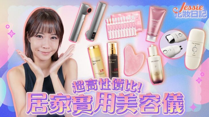 Jessie 化妝日記|3款性價比美容儀 韓流科技型/傳統型邊樣好?Medicube|The Whoo|Dermacept|Viu Beauty