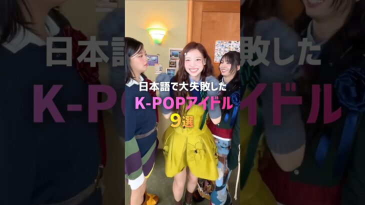 日本語で大失敗したK-POPアイドル9選🤦🏻‍♀️🌀#kpop