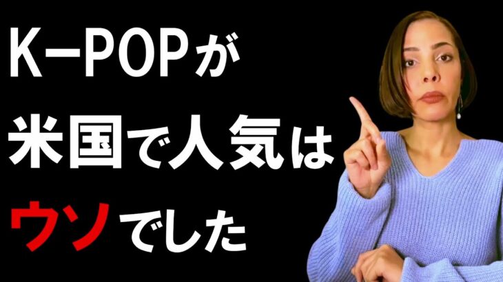 【パクリ】KPOPが米国でそっぽを向かれる理由について解説したネット記事が話題