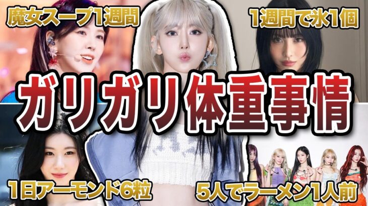 【栄養失調】太れるはずのない食事量のKPOPアイドルエピソード50連発