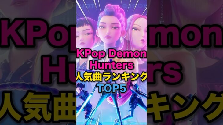 【大人気✨】KPop Demon Hunters人気曲ランキングTOP5👑 #kpop #kpopdemonhunters #golden