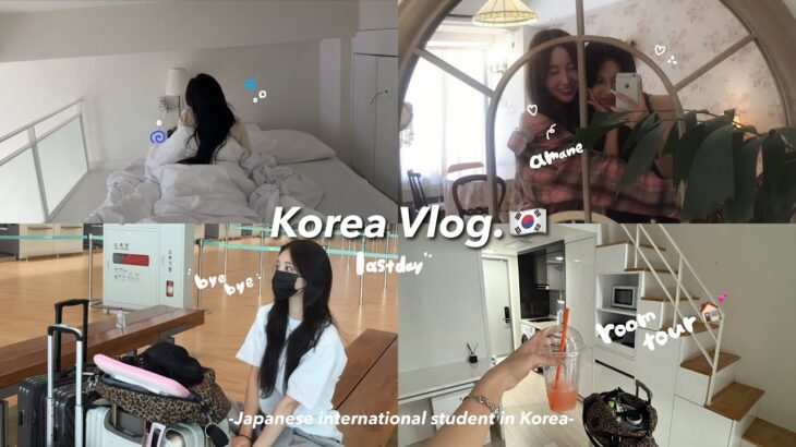 【Korea Vlog】ついに韓国留学最後の日🇰🇷😭👋韓国の家のルームツアー🏠💭最後に大好きな友達と大笑い…😆💓