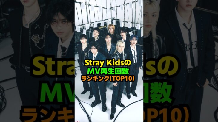 スキズMV再生回数ランキング
