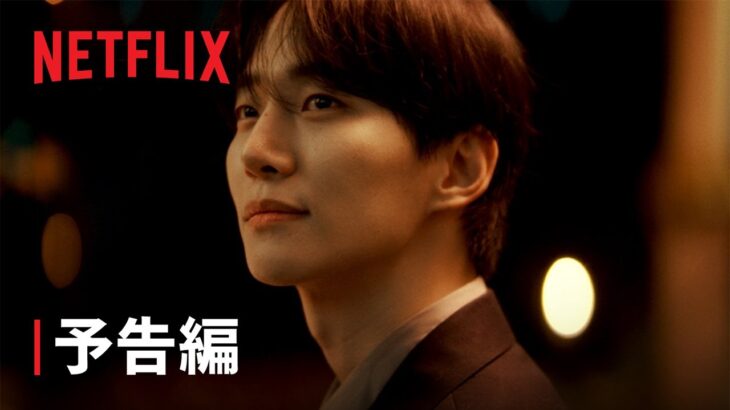 テプン商事 | 予告編 | Netflix